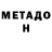 МЕТАДОН белоснежный Mukimjon Husainov